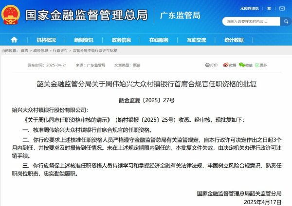 海通富配资 周伟获批担任始兴大众村镇银行首席合规官 系首位村镇银行首席合规官