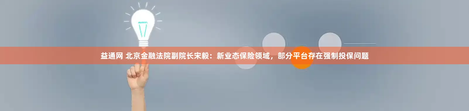 益通网 北京金融法院副院长宋毅：新业态保险领域，部分平台存在强制投保问题