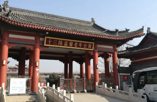 证配所配资 北京昌平十三陵温馨老年公寓2025收费公示/位置信息/院内设施