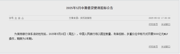 钱程速配 央行：5月23日开展5000亿元MLF操作 期限为1年期