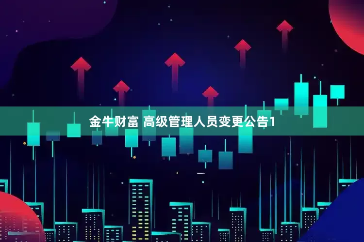 金牛财富 高级管理人员变更公告1