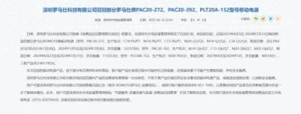 日赢配资 罗马仕宣布将召回近50万台充电宝，消费者称召回热线无法接通，联系客服无果