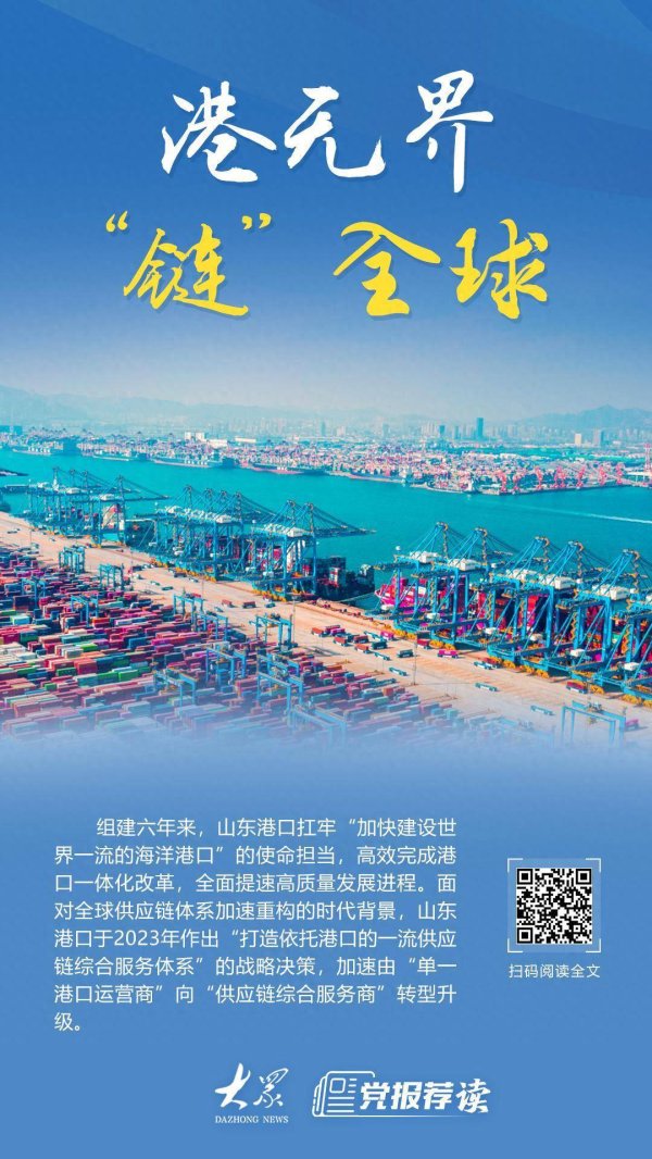 启盈优配 港无界，“链”全球！山东港口加快向“供应链综合服务商”转型升级