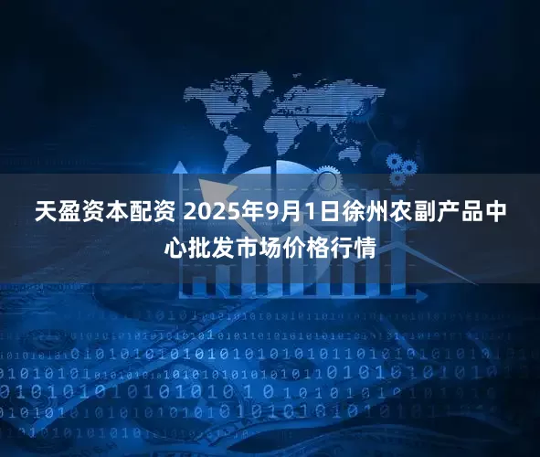 天盈资本配资 2025年9月1日徐州农副产品中心批发市场价格行情