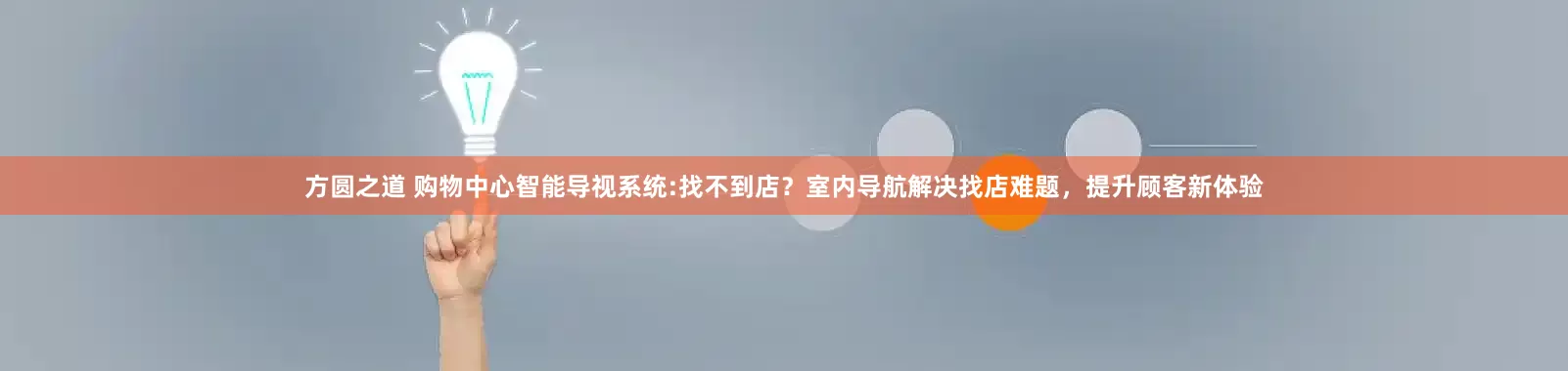 方圆之道 购物中心智能导视系统:找不到店？室内导航解决找店难题，提升顾客新体验