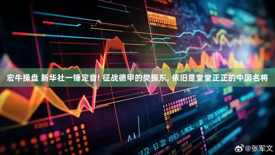 宏牛操盘 新华社一锤定音! 征战德甲的樊振东, 依旧是堂堂正正的中国名将